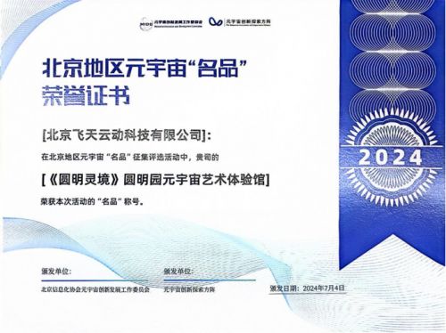 元宇宙數字文旅新篇章 飛天云動創新科技激活傳統文化新活力