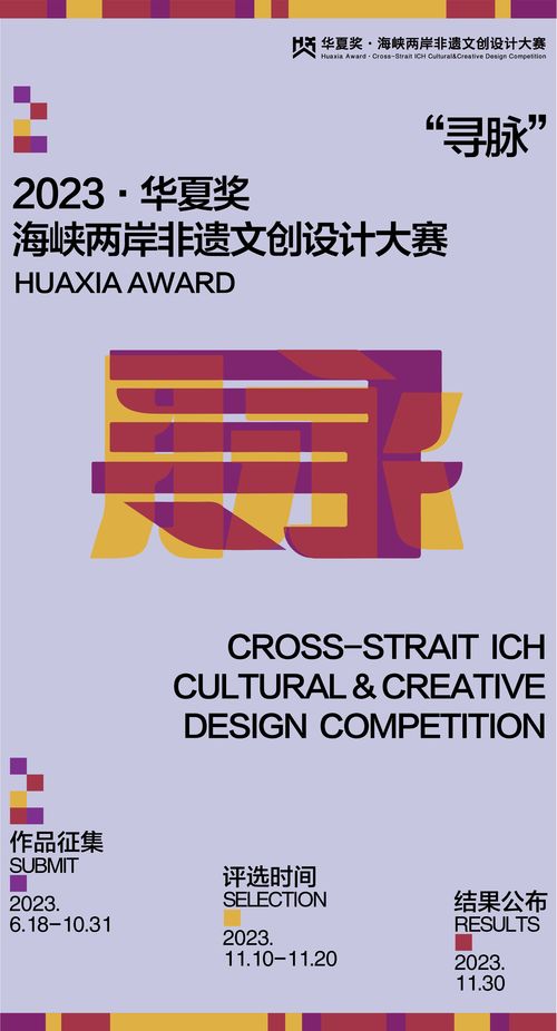 跨越海峽，創意交融 華夏獎2023海峽兩岸非物質文化創意設計大賽數字文化創意應用征集啟動